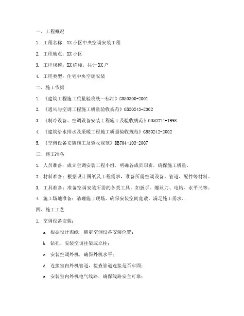 空调安装工程施工方案范本