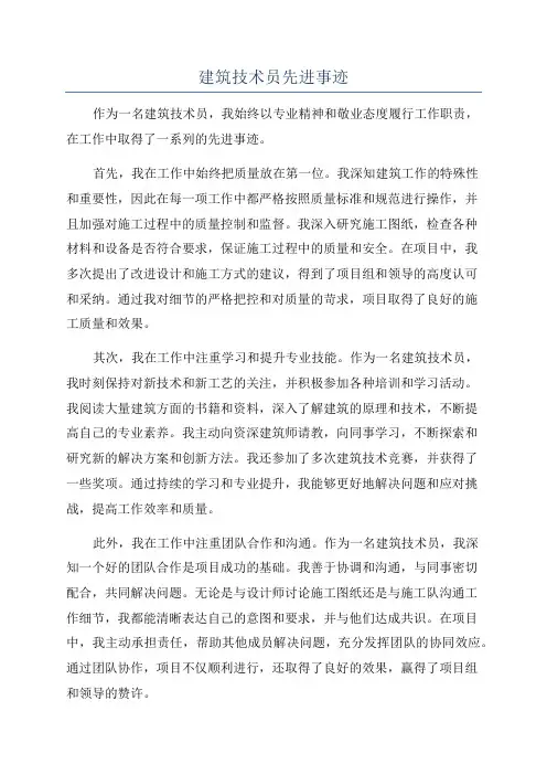 建筑技术员先进事迹