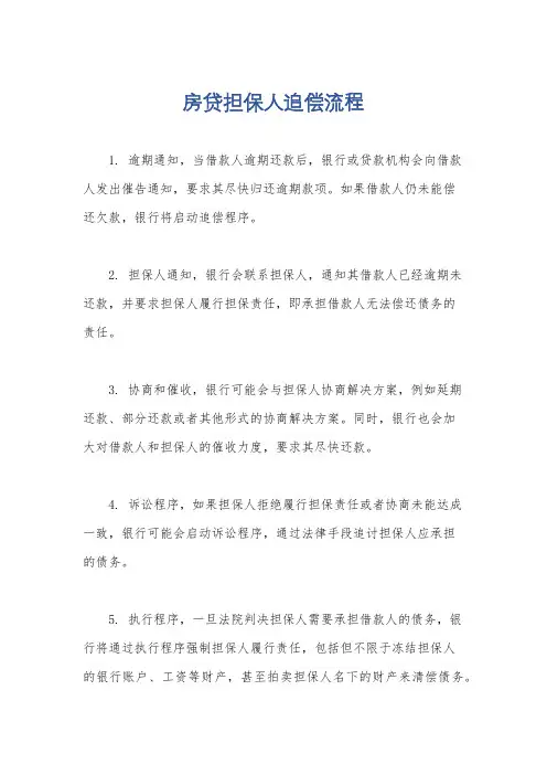 房贷担保人追偿流程