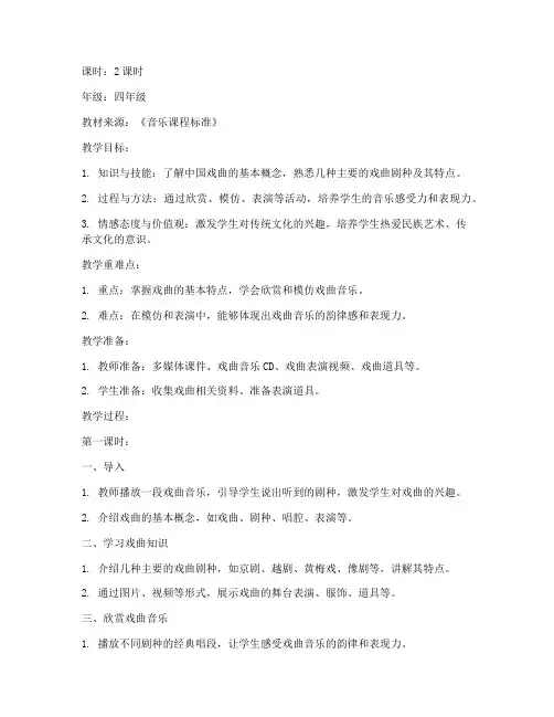 小学戏曲教案模板音乐
