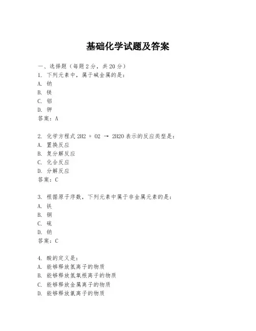 基础化学试题及答案