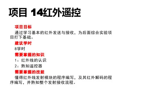51单片机项目教程项目 14 红外遥控
