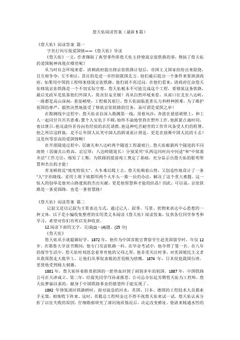詹天佑阅读答案(最新5篇)