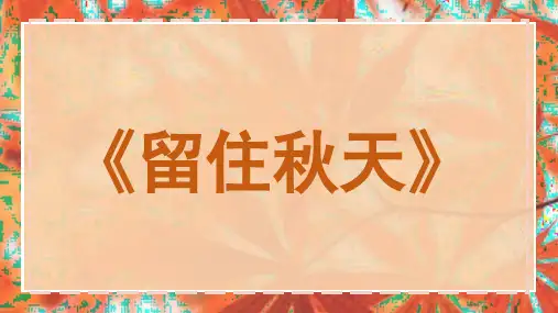 湘美版美术三年级上册11.留住秋天(共33张PPT)