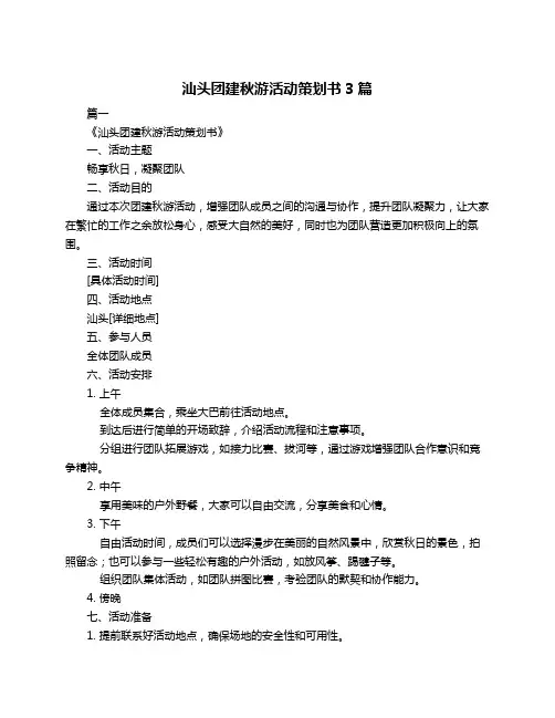汕头团建秋游活动策划书3篇