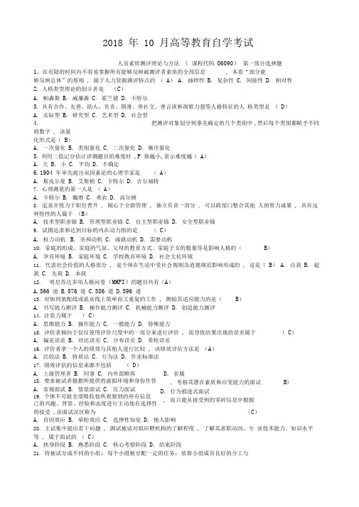 2016_2018自学考试06090《人员素质测评理论与方法》历年真题[精编]