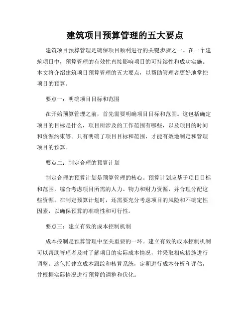 建筑项目预算管理的五大要点