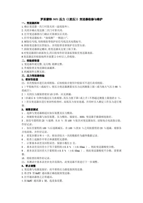 罗斯蒙特3051压力((差压))变送器检修与维护