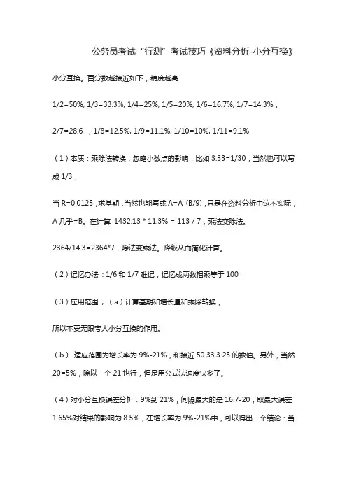 公务员考试“行测”考试技巧《资料分析—小分互换》