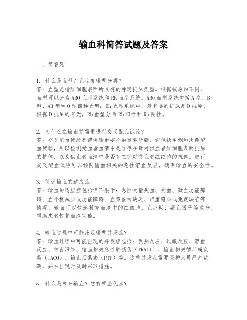 输血科简答试题及答案