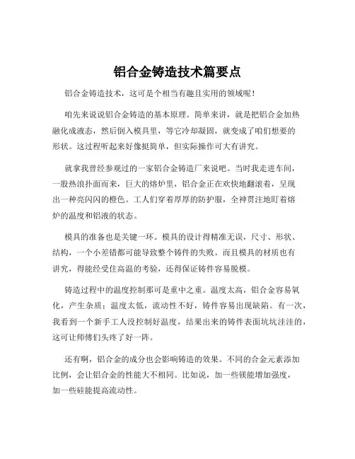 铝合金铸造技术篇要点