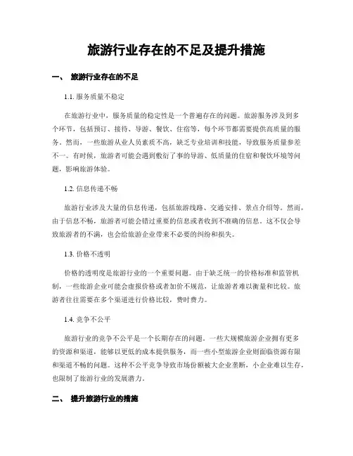 旅游行业存在的不足及提升措施
