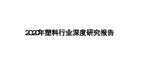 2020年塑料行业深度研究报告