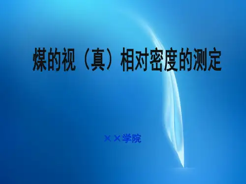 安全工程  10.2煤的视(真)相对密度的测定