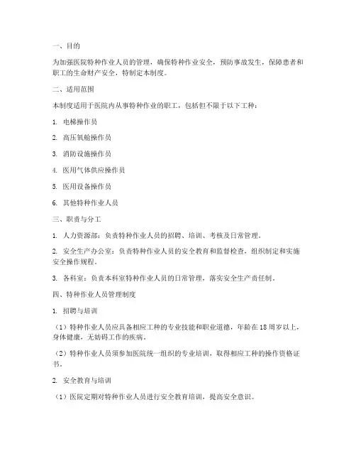 医院特种作业人员管理制度及流程