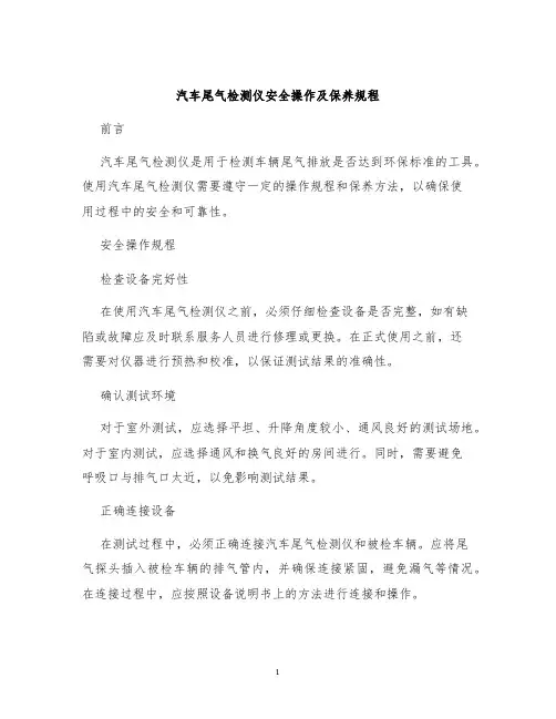 汽车尾气检测仪安全操作及保养规程