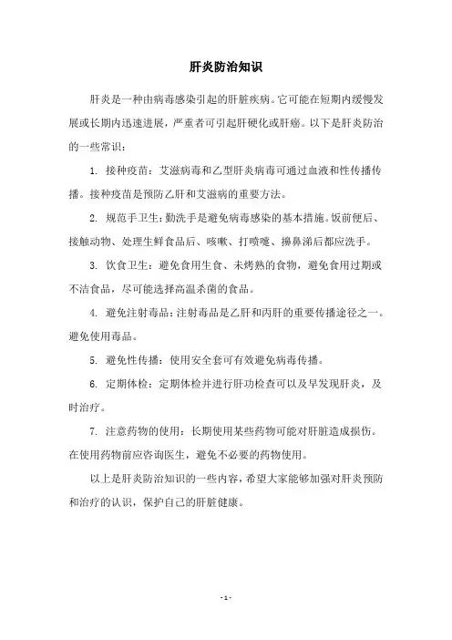 肝炎防治知识
