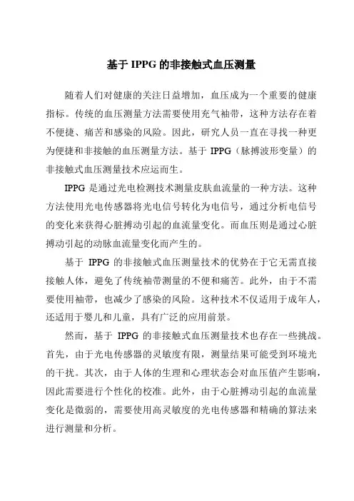基于IPPG的非接触式血压测量
