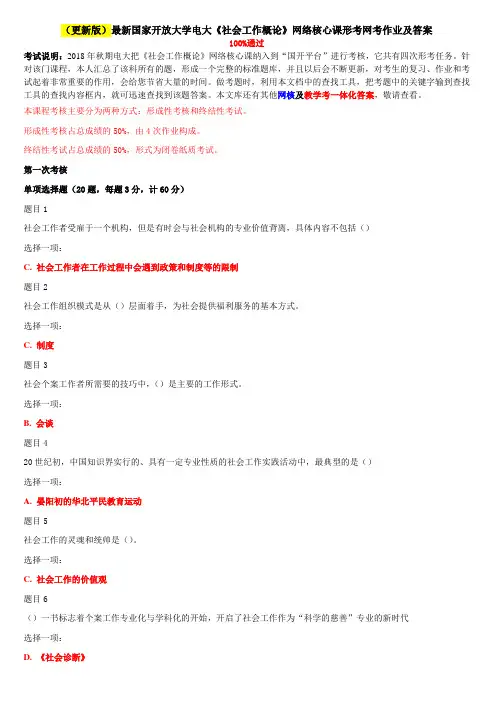 2020年国家开放大学电大《社会工作概论》网络核心课形考网考作业及答案