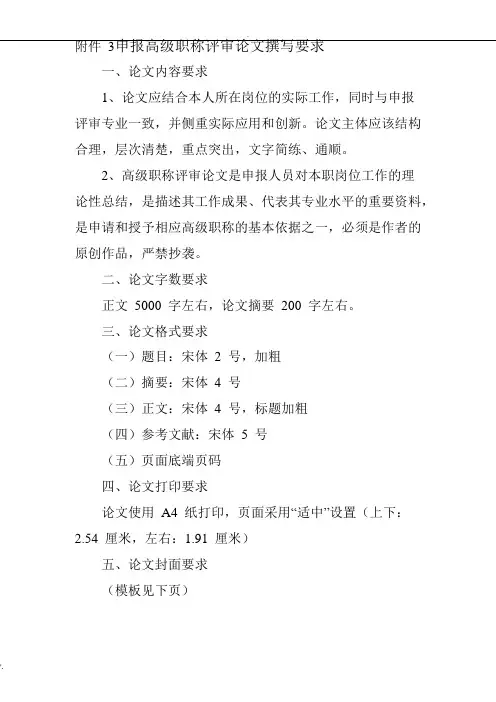 申报高级职称评审论文撰写要求