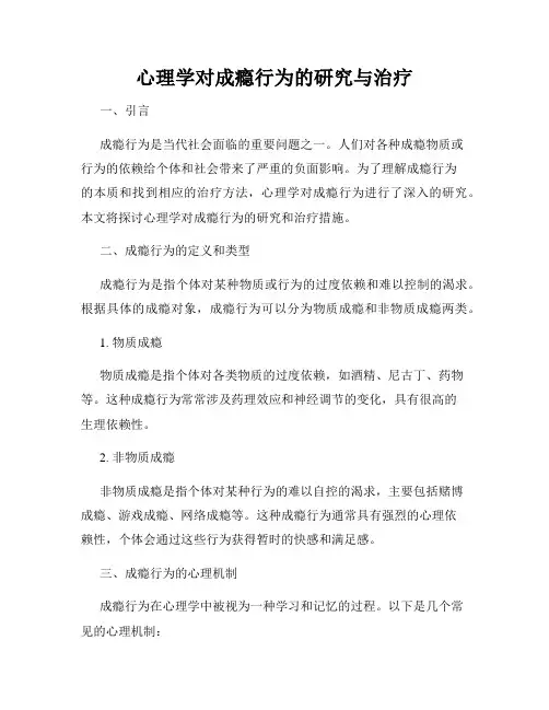 心理学对成瘾行为的研究与治疗