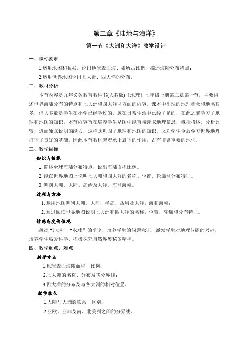《陆地与海洋》单元教学设计