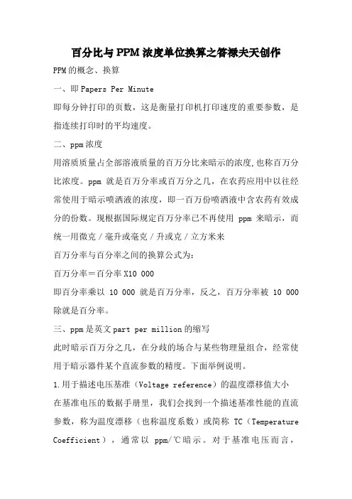 百分比与PPM浓度单位换算
