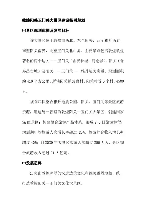 敦煌阳关玉门关大景区建设指引规划
