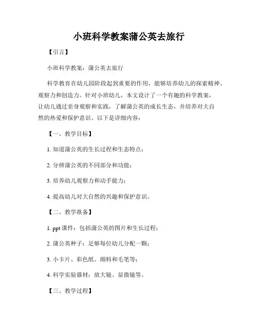 小班科学教案蒲公英去旅行