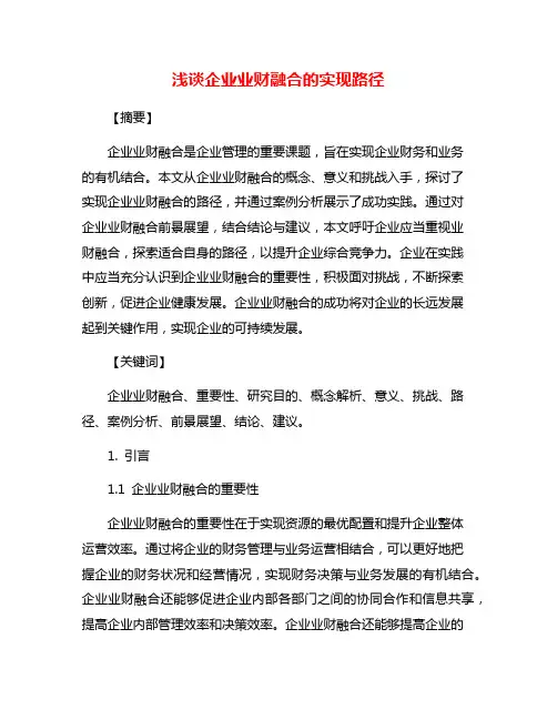 浅谈企业业财融合的实现路径