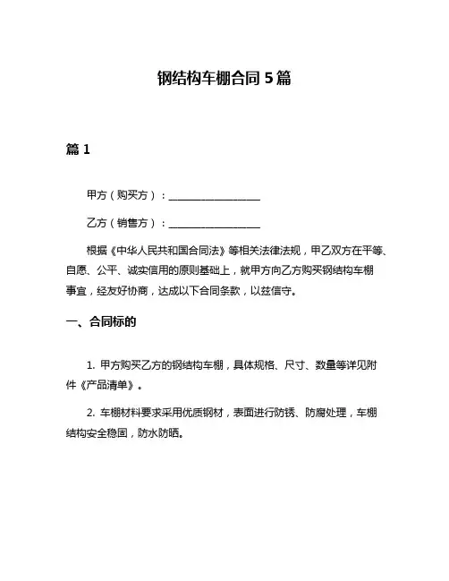 钢结构车棚合同5篇