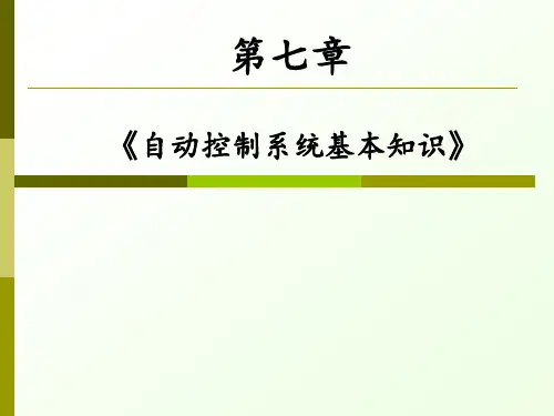 《初级工》第七章 自动调节系统的基本知识及应用