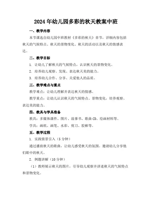 2024年幼儿园多彩的秋天教案中班
