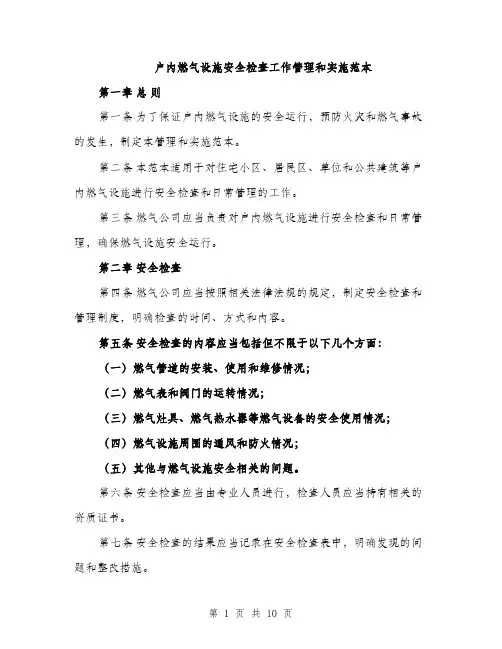 户内燃气设施安全检查工作管理和实施范本