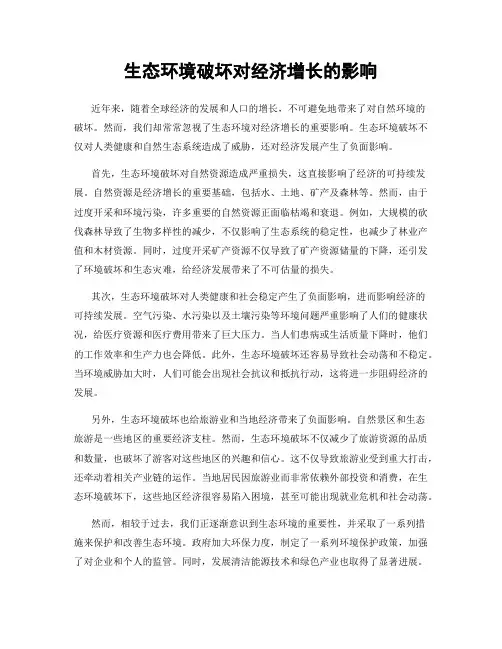 生态环境破坏对经济增长的影响