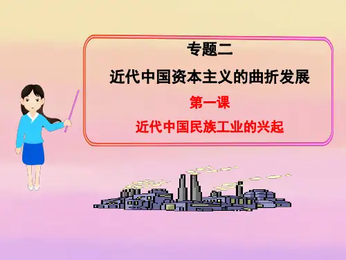 2013年高中历史 专题二 第一课 近代中国民族工业的兴起课件 人民版必修2