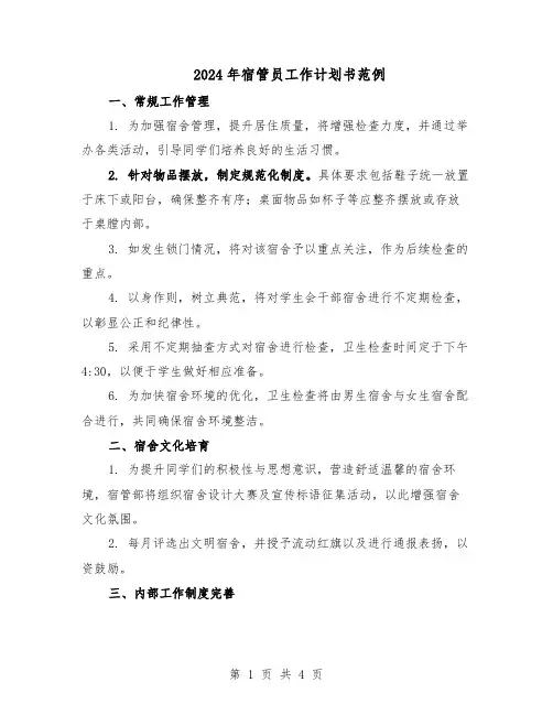 2024年宿管员工作计划书范例（二篇）