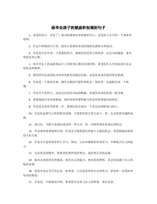 给毕业孩子的鼓励和祝福的句子