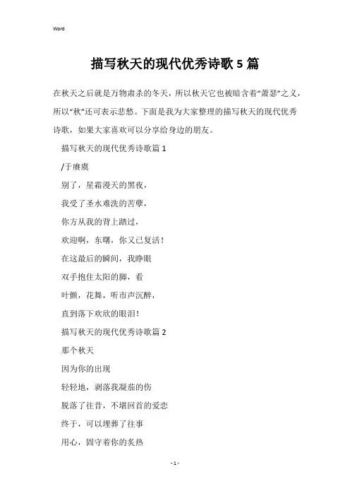 描写秋天的现代优秀诗歌5篇
