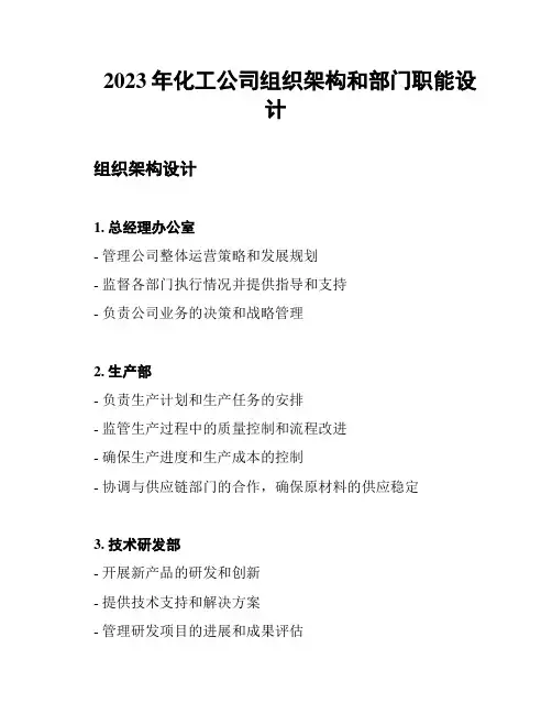 2023年化工公司组织架构和部门职能设计
