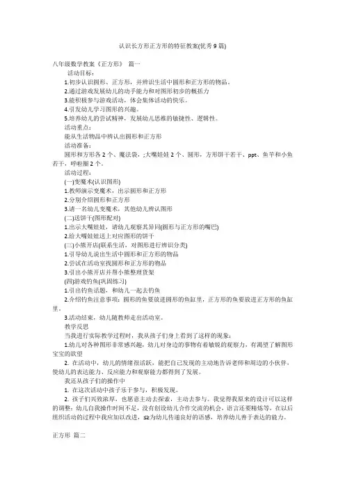 认识长方形正方形的特征教案(优秀9篇)