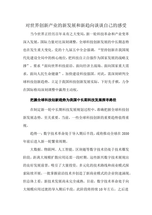 对世界创新产业的新发展和新趋向谈谈自己的感受