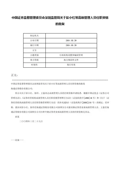 中国证券监督管理委员会深圳监管局关于彭小红等高级管理人员任职资格的批复-