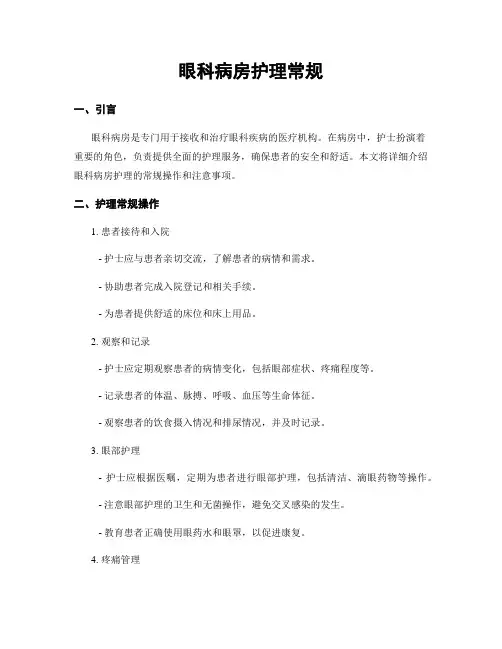眼科病房护理常规
