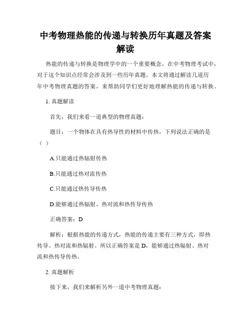 中考物理热能的传递与转换历年真题及答案解读