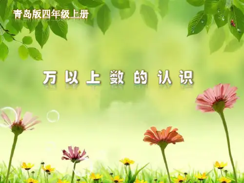 第1课时  万以上数的认识