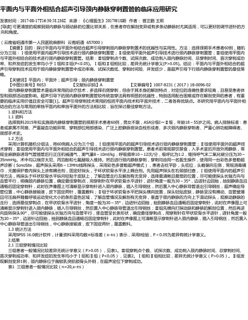 平面内与平面外相结合超声引导颈内静脉穿刺置管的临床应用研究