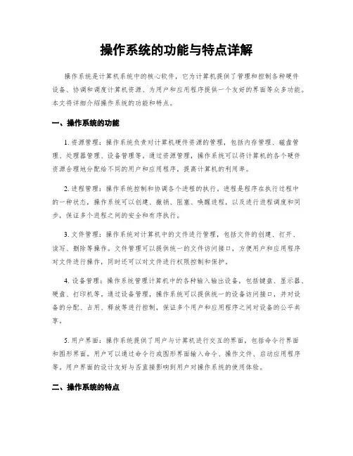 操作系统的功能与特点详解