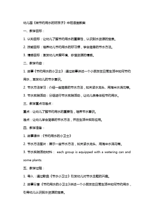 幼儿园《做节约用水的好孩子》中班语言教案
