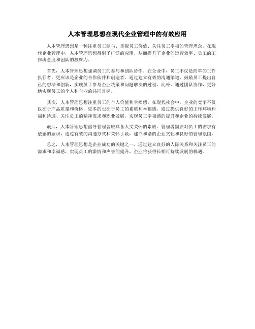 人本管理思想在现代企业管理中的有效应用